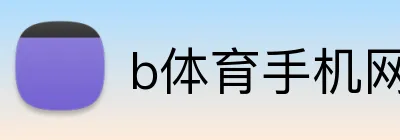 b体育手机网页版登录入口 Logo